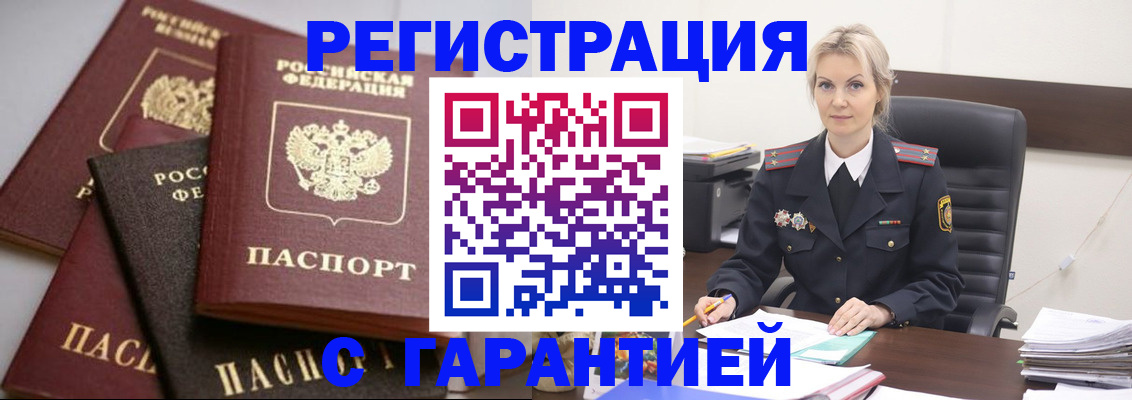 прописка гарантия в Щёлково